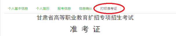 甘肅：2021年高等職業(yè)教育擴(kuò)招專項(xiàng)考試招生報(bào)名系統(tǒng)使用指南