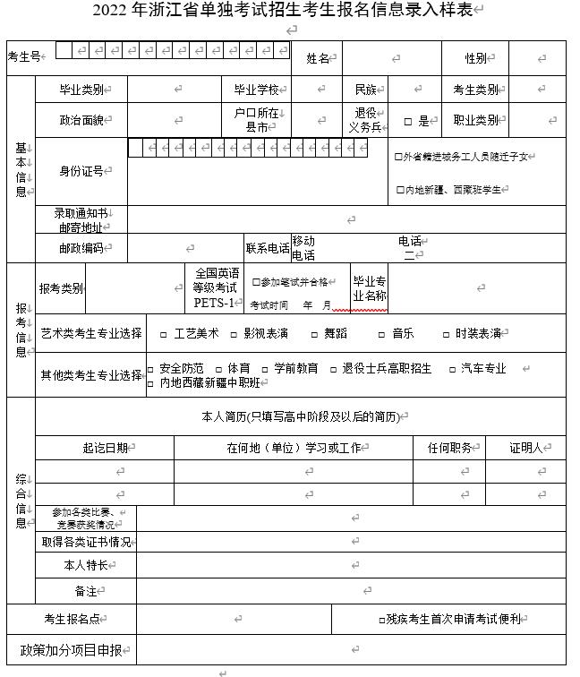 2022年浙江省單獨考試招生考生報名信息錄入樣表