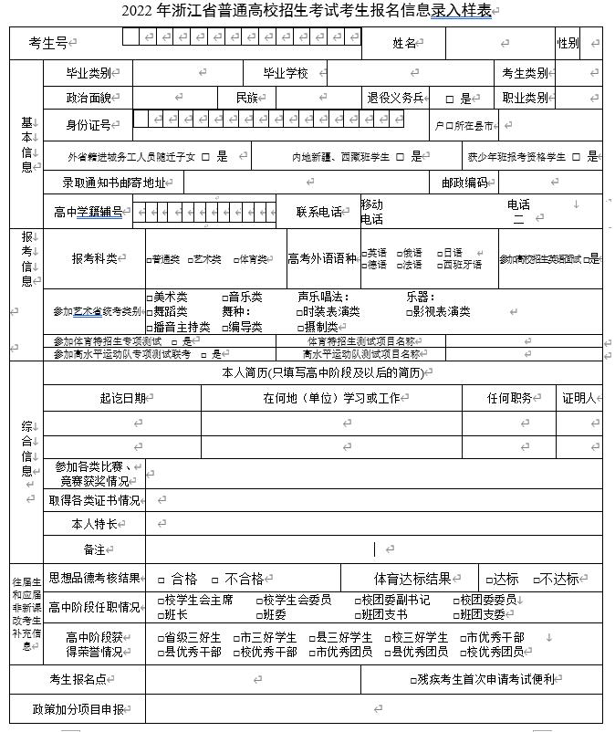 2022年浙江省普通高校招生考試考生報(bào)名信息錄入樣表
