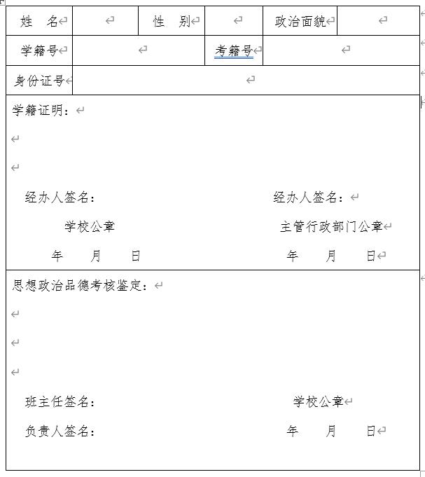 2022年陜西省回戶籍所在縣（區(qū)、市）高考報名考生學(xué)籍證明及思想政治品德考核表