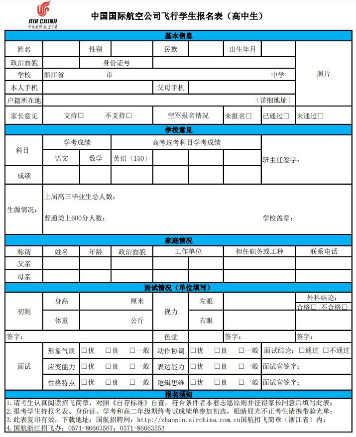 中國(guó)國(guó)際航空公司飛行學(xué)生報(bào)名表(高中生)