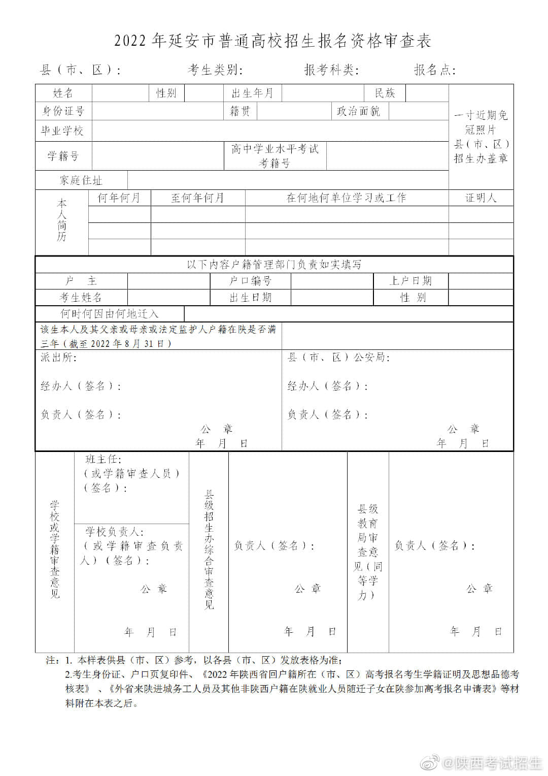 延長(zhǎng)縣關(guān)于2022年普通高考外返考生報(bào)名工作的通知