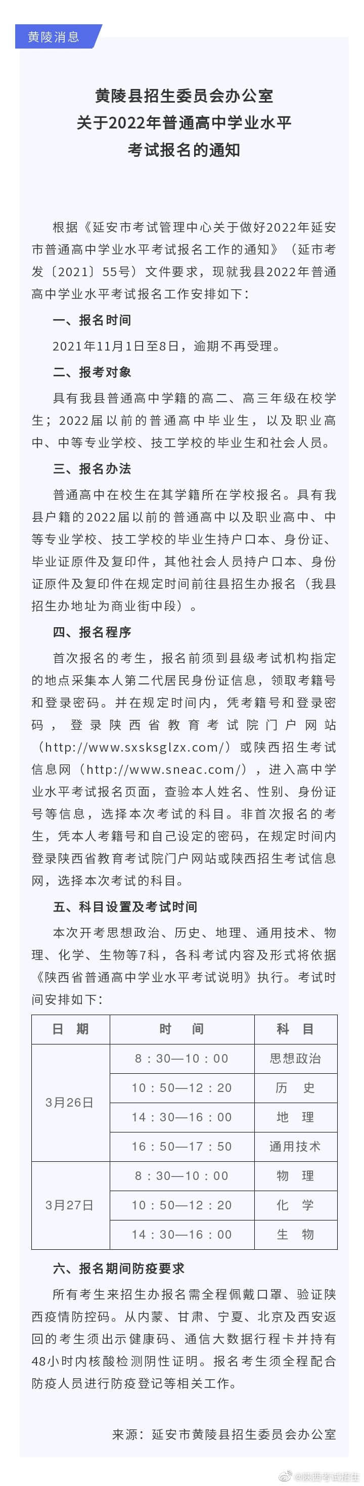 黃陵縣招生委員會辦公室關(guān)于2022年普通高中學(xué)業(yè)水平考試報名的通知