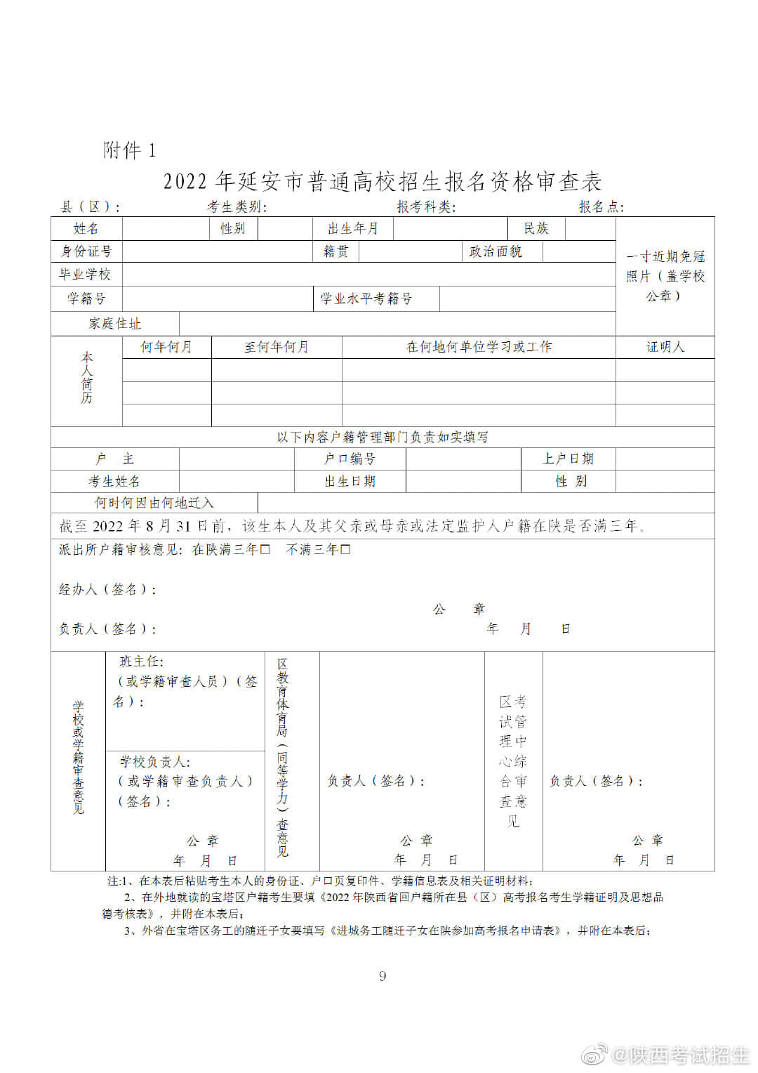 延安市寶塔區(qū)考試管理中心關(guān)于做好2022年普通高校招生考試報(bào)名工作的通知