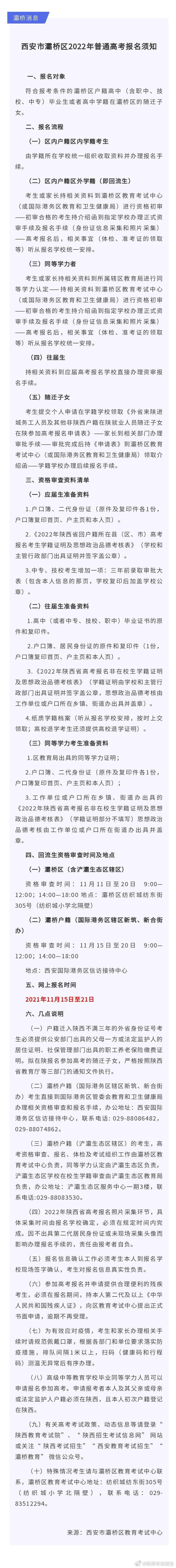 西安市灞橋區(qū)2022年普通高考報名須知