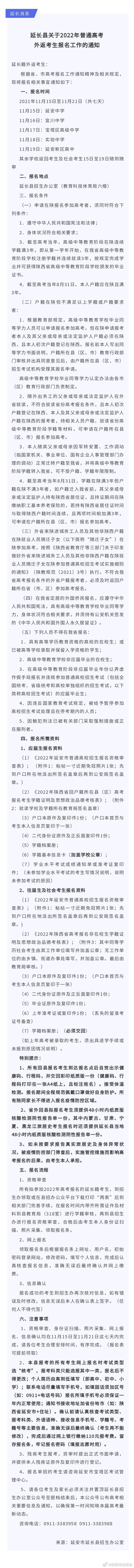 延長(zhǎng)縣關(guān)于2022年普通高考外返考生報(bào)名工作的通知