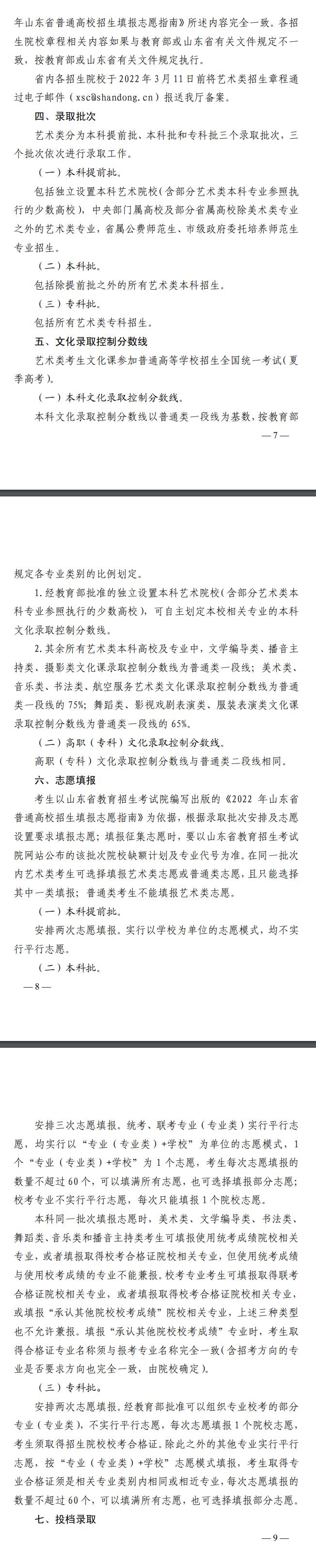 山東省教育廳關(guān)于印發(fā)《山東省2022年普通高等學(xué)校藝術(shù)類專業(yè)招生工作實(shí)施方案》的通知