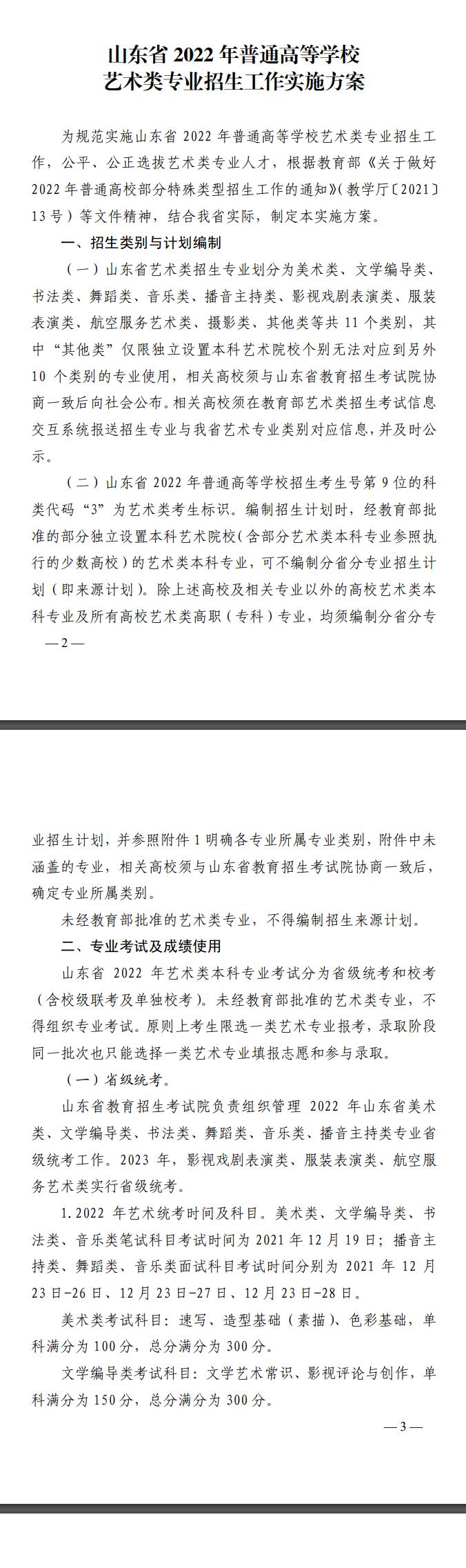 山東省教育廳關(guān)于印發(fā)《山東省2022年普通高等學(xué)校藝術(shù)類專業(yè)招生工作實(shí)施方案》的通知