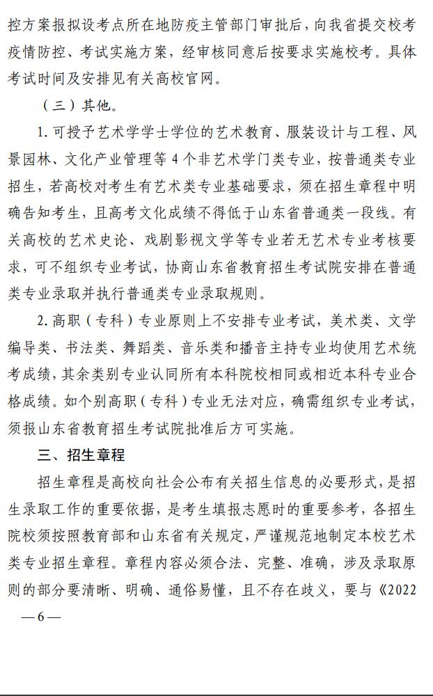 山東省教育廳關(guān)于印發(fā)《山東省2022年普通高等學(xué)校藝術(shù)類專業(yè)招生工作實(shí)施方案》的通知
