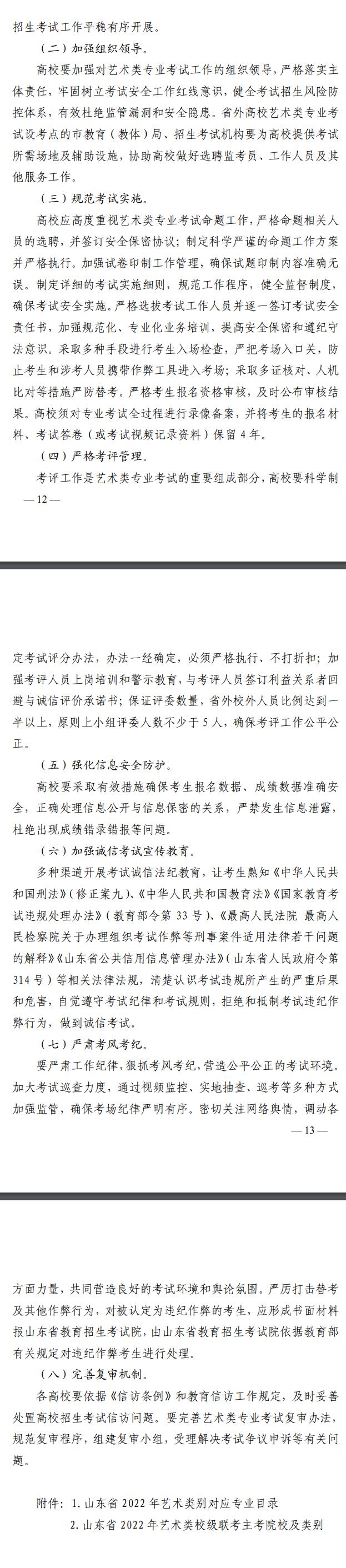 山東省教育廳關(guān)于印發(fā)《山東省2022年普通高等學(xué)校藝術(shù)類專業(yè)招生工作實(shí)施方案》的通知