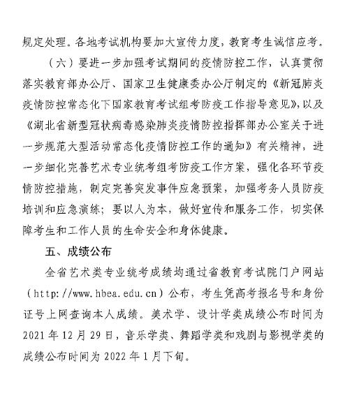湖北：關于做好2022年普通高校招生藝術類專業(yè)統(tǒng)考工作的通知