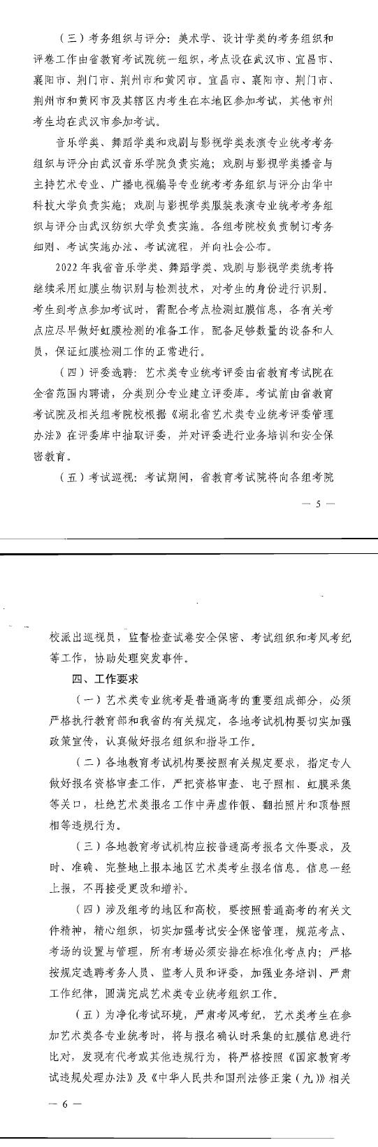 湖北：關于做好2022年普通高校招生藝術類專業(yè)統(tǒng)考工作的通知
