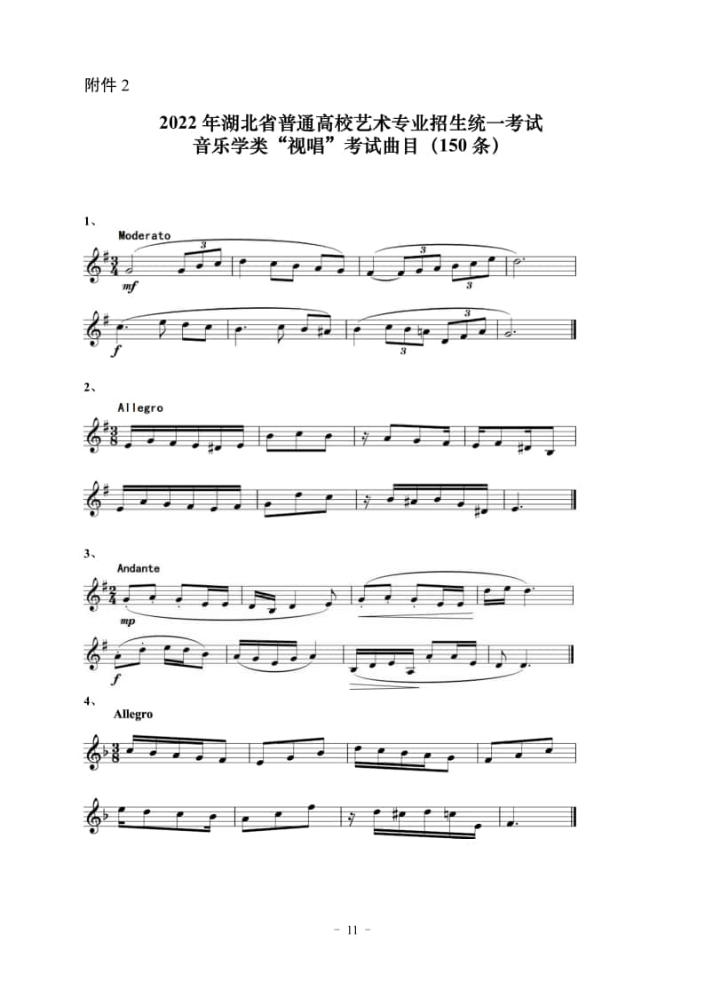 2022年湖北省音樂學(xué)類藝考統(tǒng)考“視唱”考試曲目（150條）