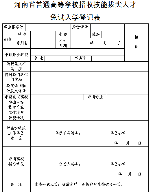 附件2.河南省普通高等學校招收技能拔尖人才免試入學登記表