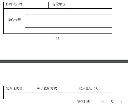 附 種子發(fā)芽率測定報告單