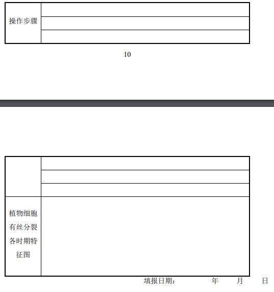 附 植物細胞有絲分裂的觀察報告單
