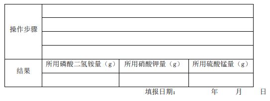 附營養(yǎng)液配制報告單