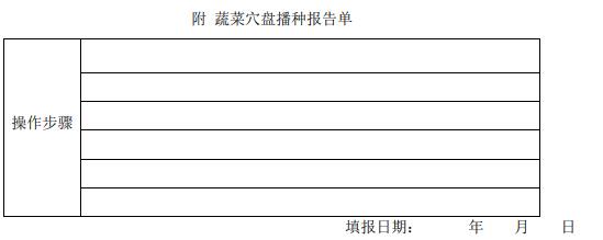 附蔬菜穴盤播種報告單