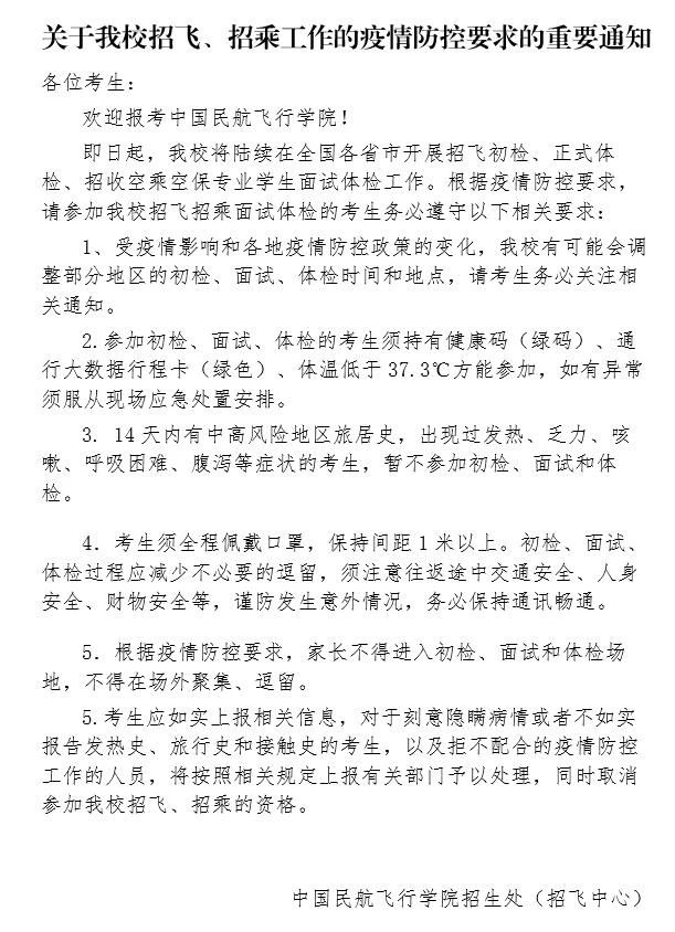 關(guān)于中國民航飛行學(xué)院招飛、招乘工作的疫情防控要求的重要通知