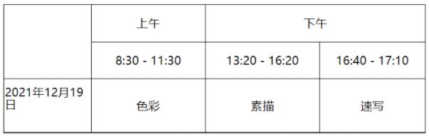 美術(shù)與設(shè)計(jì)學(xué)類考試時(shí)間