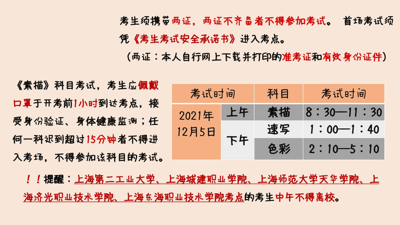 2022年上海市普通高校招生美術(shù)與設(shè)計(jì)學(xué)類專業(yè)統(tǒng)考重要提示