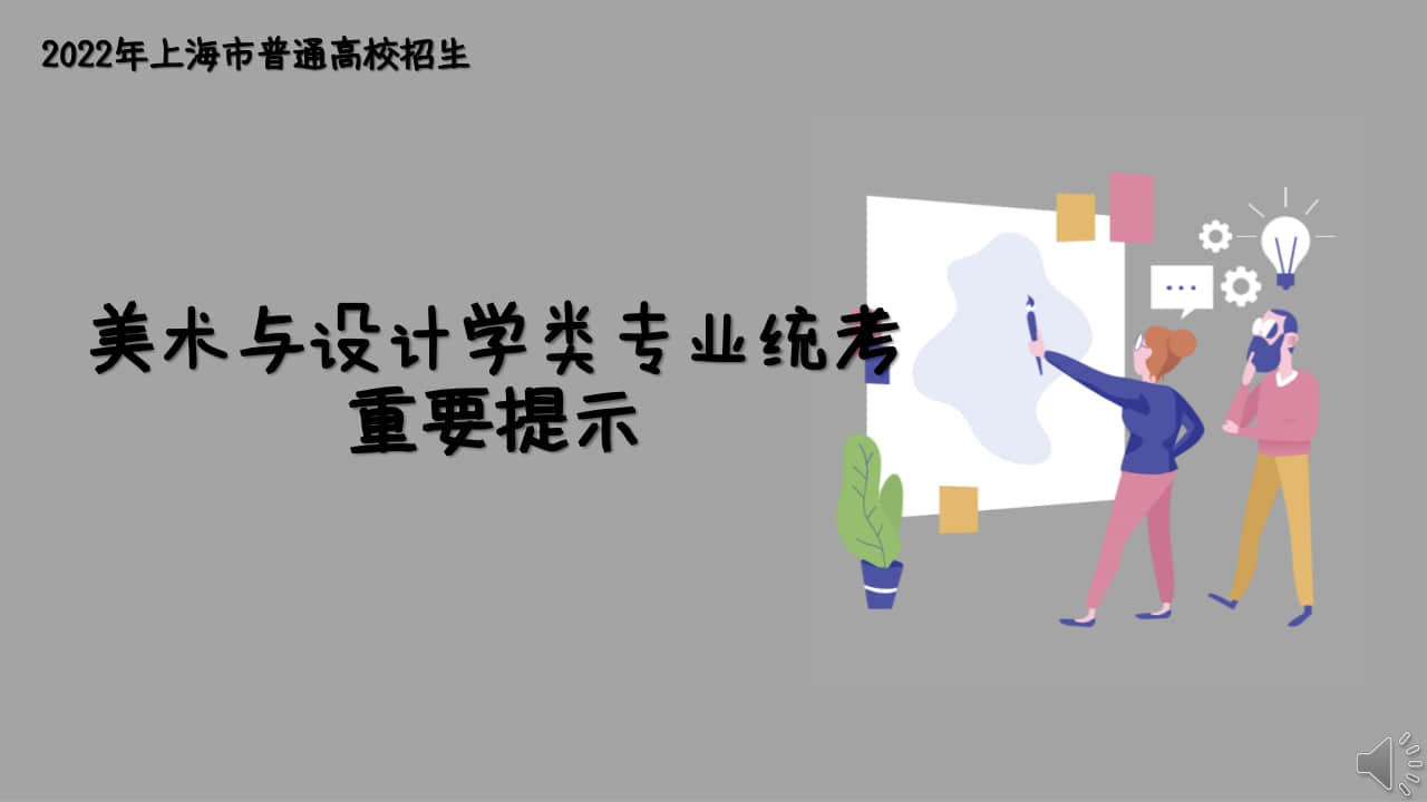 2022年上海市普通高校招生美術(shù)與設(shè)計(jì)學(xué)類專業(yè)統(tǒng)考重要提示