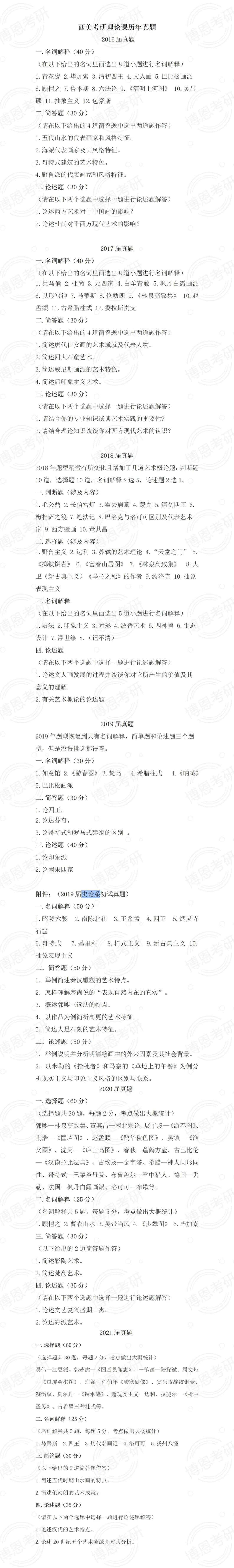 西安美術(shù)學(xué)院(2016~2021年)考研理論課歷年真題