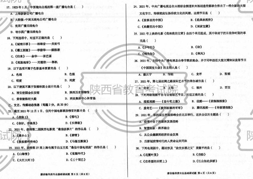 2022年陜西省播音編導(dǎo)類統(tǒng)考統(tǒng)考考題/考試答案