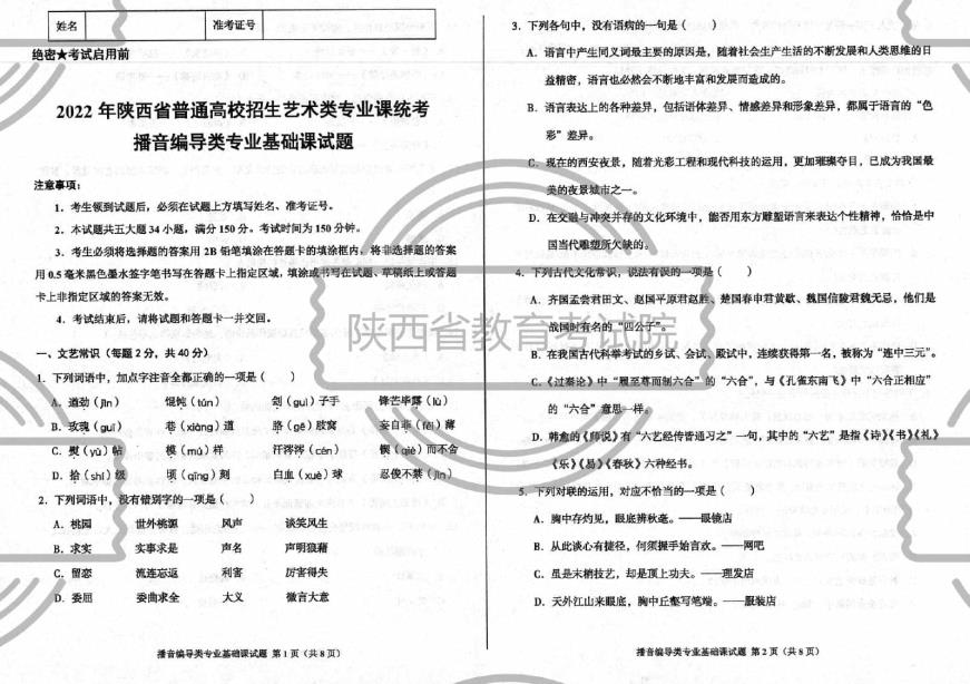 2022年陜西省播音編導(dǎo)類統(tǒng)考統(tǒng)考考題/考試答案