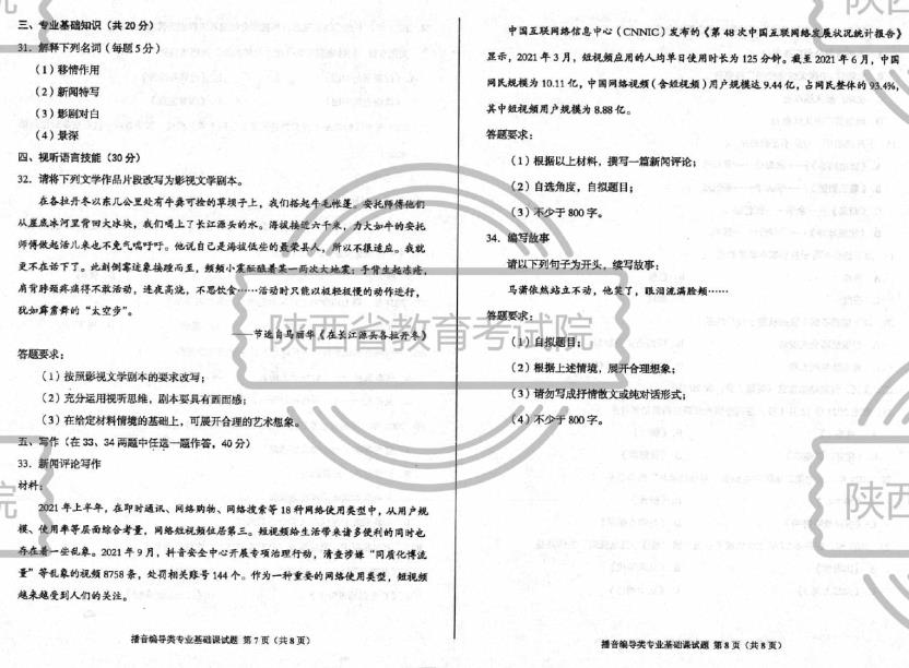 2022年陜西省播音編導(dǎo)類統(tǒng)考統(tǒng)考考題/考試答案