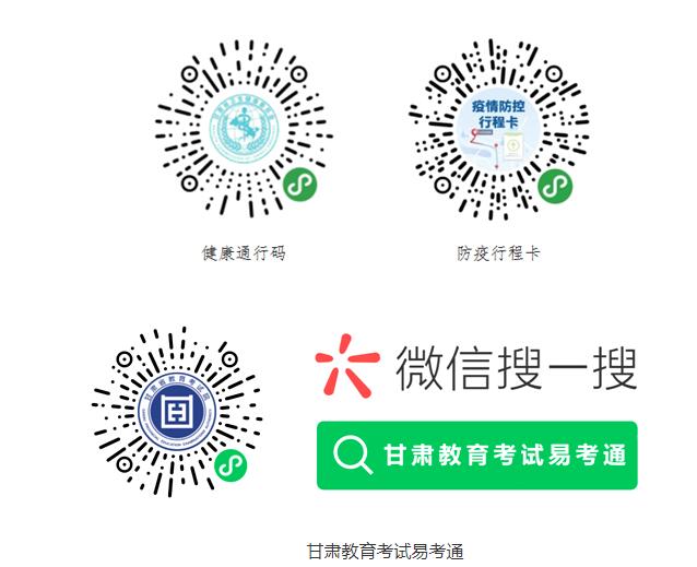 健康通行碼、微信&ldquo;國務(wù)院客戶端&rdquo;防疫行程卡和甘肅教育考試易考通二維碼