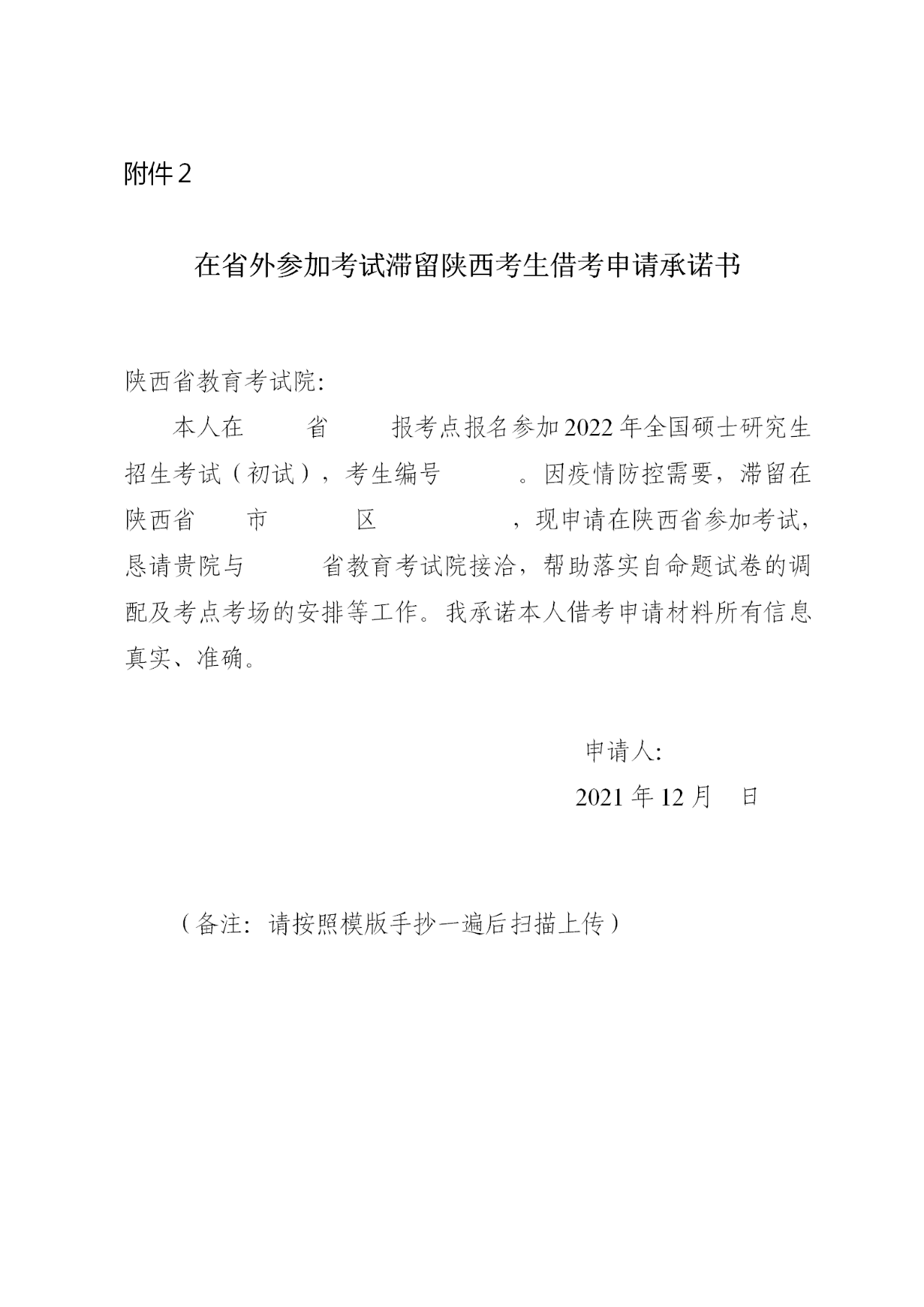 在省外參加考試滯留陜西考生借考申請承諾書