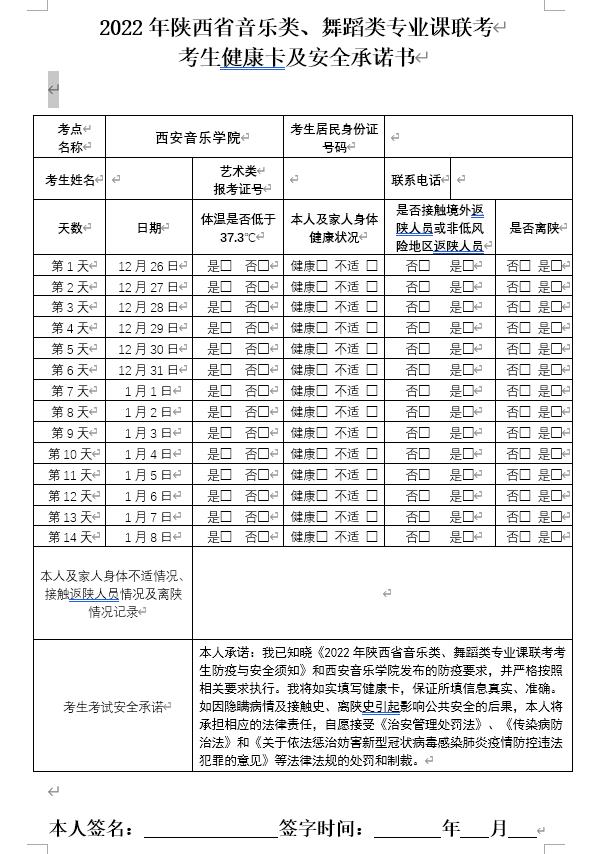 附件1：2022年陜西省音樂類、舞蹈類專業(yè)課聯(lián)考-考生健康卡及安全承諾書