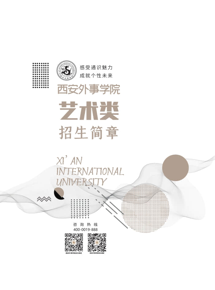 西安外事學院2022年藝術類招生簡章