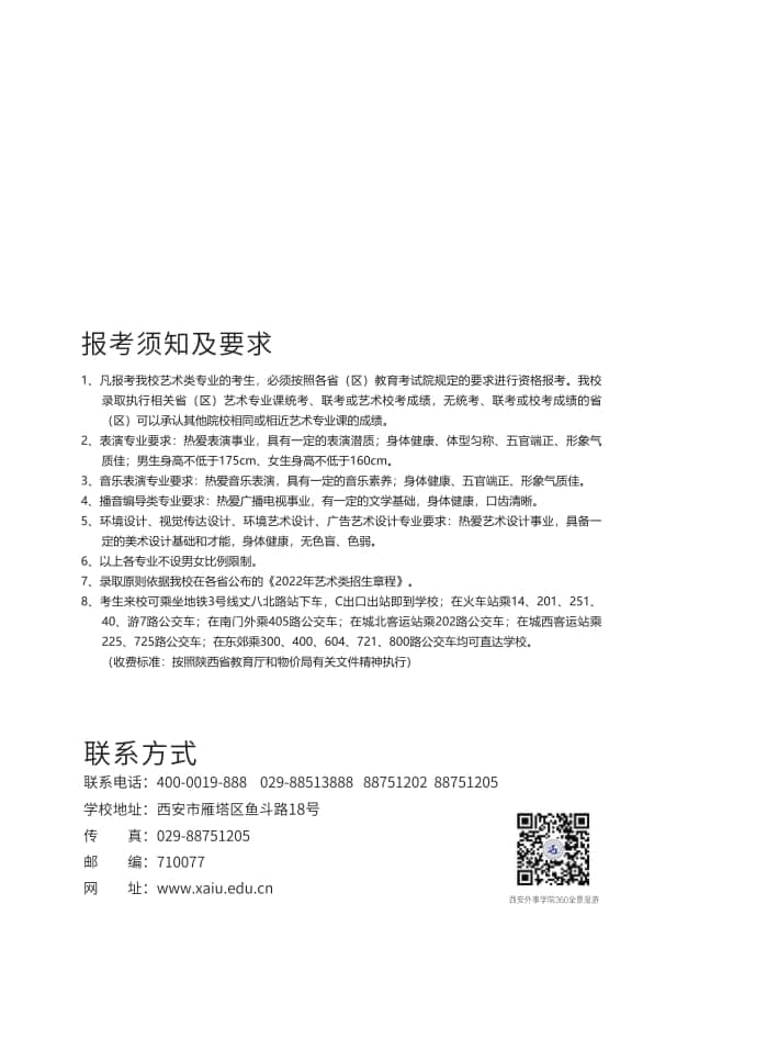 西安外事學院2022年藝術類招生簡章