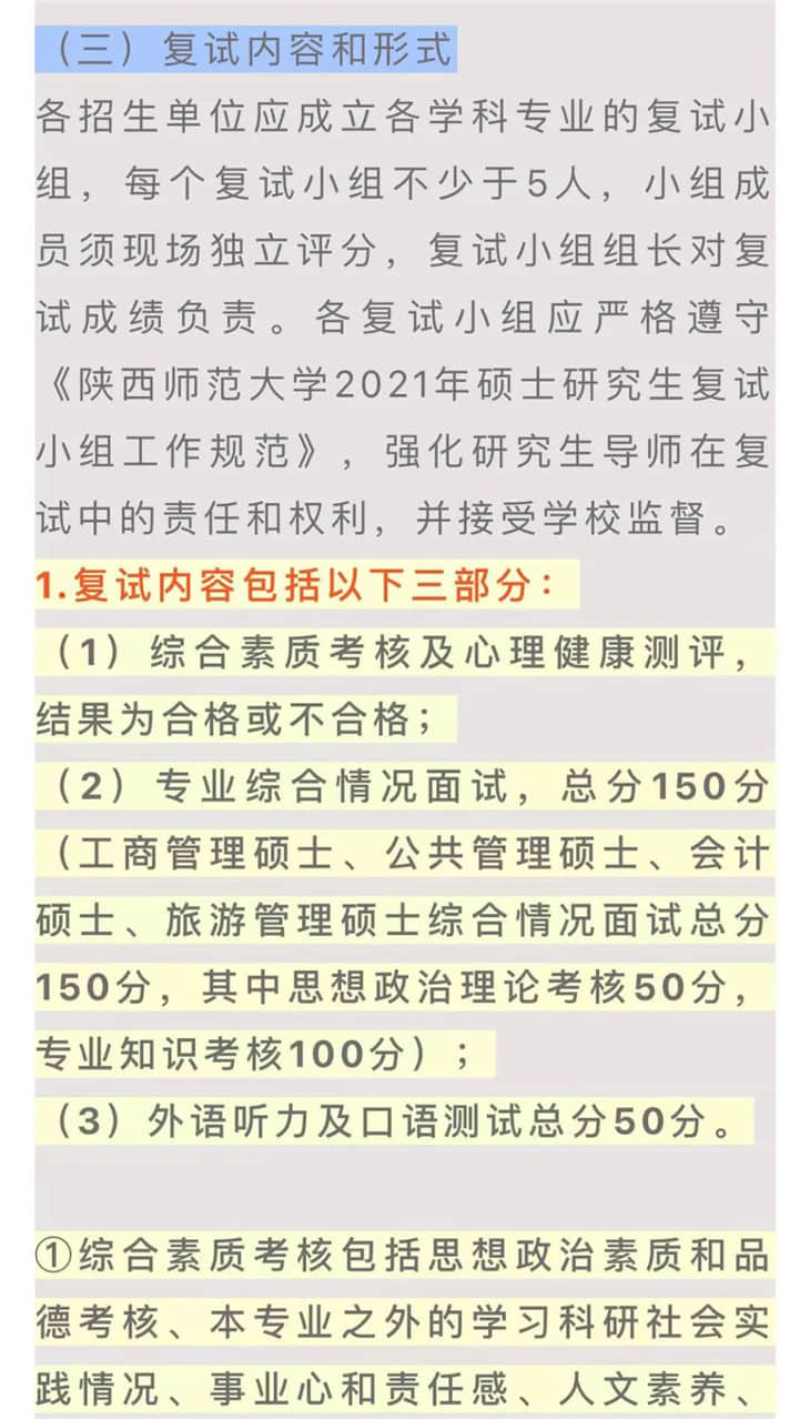 陜西師范大學考研復試相關疑問解答