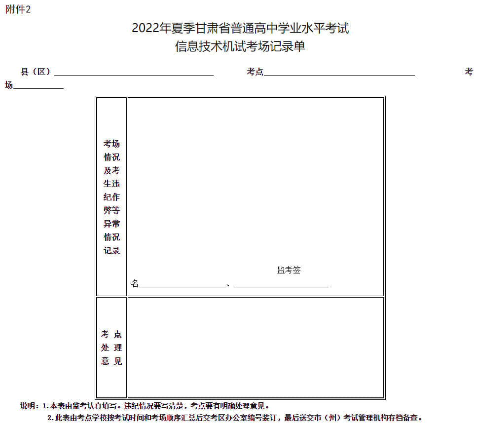 2022年夏季甘肅省普通高中學(xué)業(yè)水平考試信息技術(shù)機試考場記錄單
