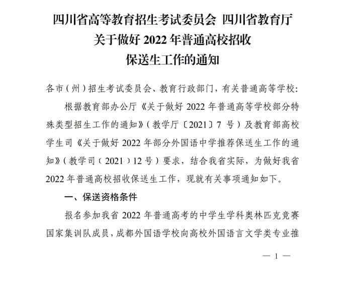 四川：關(guān)于做好2022年普通高校招收保送生工作的通知