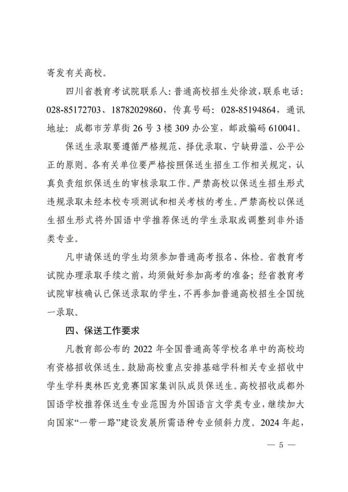 四川：關(guān)于做好2022年普通高校招收保送生工作的通知