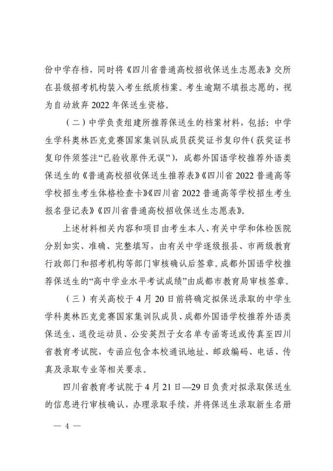 四川：關(guān)于做好2022年普通高校招收保送生工作的通知