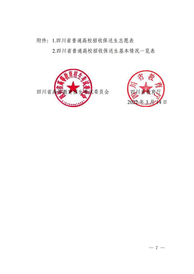 四川：關(guān)于做好2022年普通高校招收保送生工作的通知