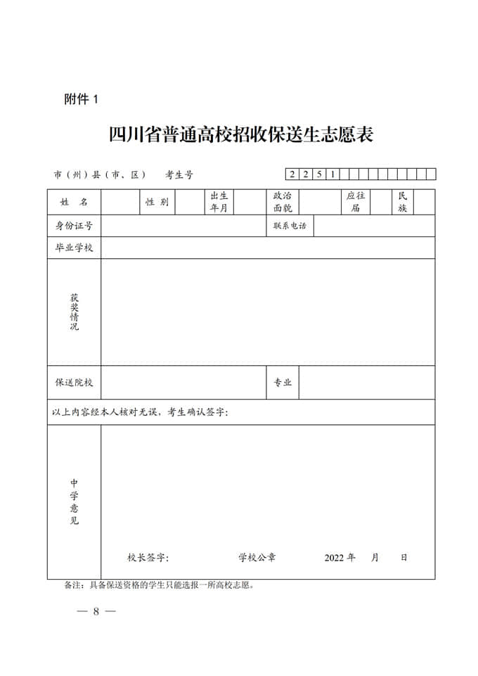 四川：關(guān)于做好2022年普通高校招收保送生工作的通知