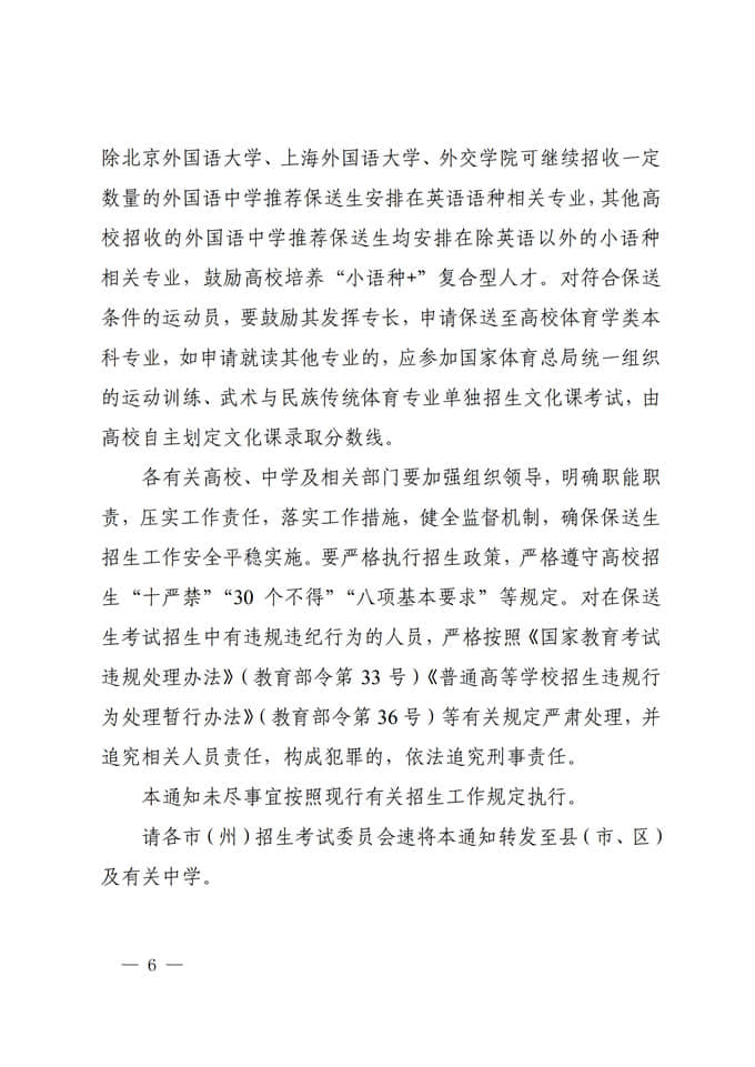 四川：關(guān)于做好2022年普通高校招收保送生工作的通知