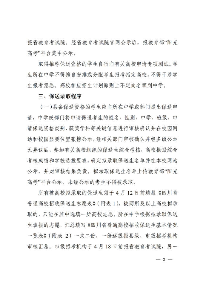 四川：關(guān)于做好2022年普通高校招收保送生工作的通知