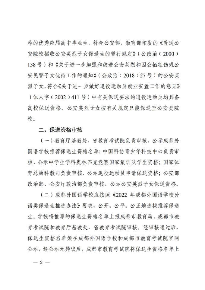 四川：關(guān)于做好2022年普通高校招收保送生工作的通知