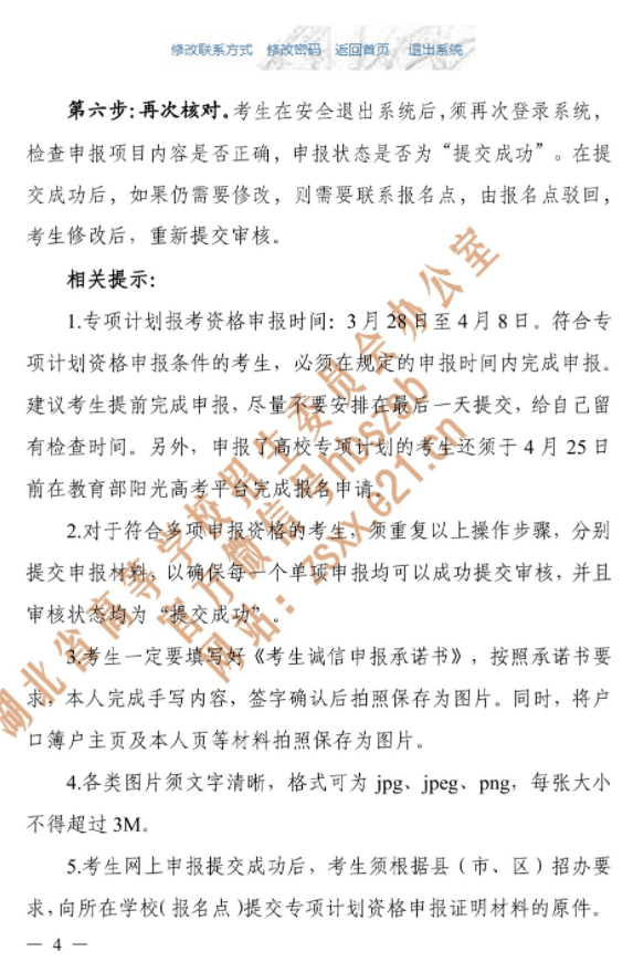 湖北：2022年普通高校招生專項(xiàng)計(jì)劃報(bào)考資格申報(bào)考生申報(bào)流程