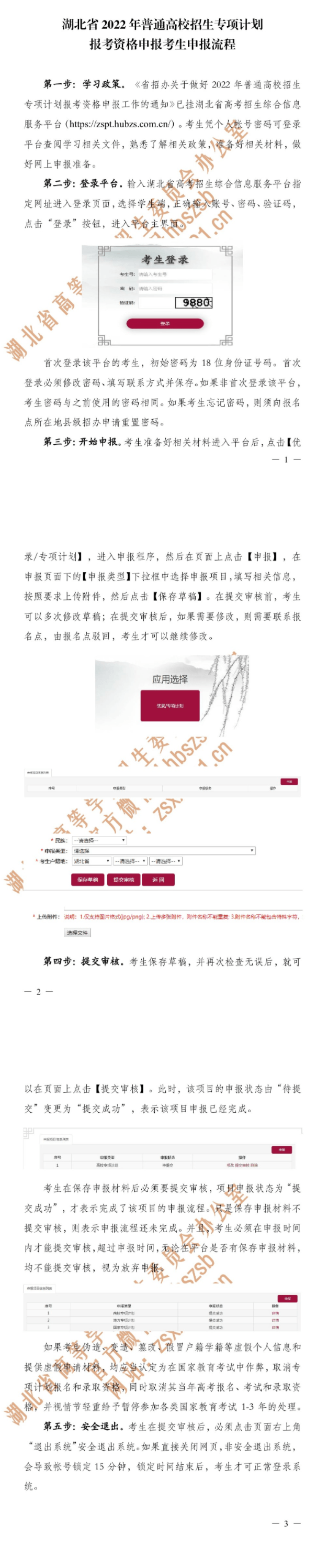 湖北：2022年普通高校招生專項(xiàng)計(jì)劃報(bào)考資格申報(bào)考生申報(bào)流程