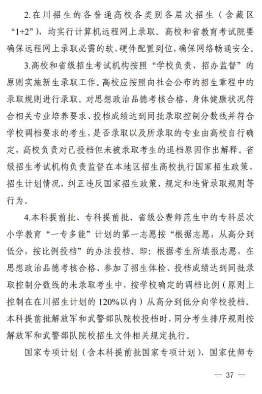 四川：關于做好我省2022年普通高校招生工作的通知