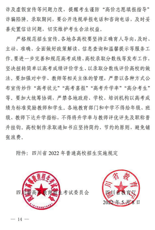 四川：關于做好我省2022年普通高校招生工作的通知
