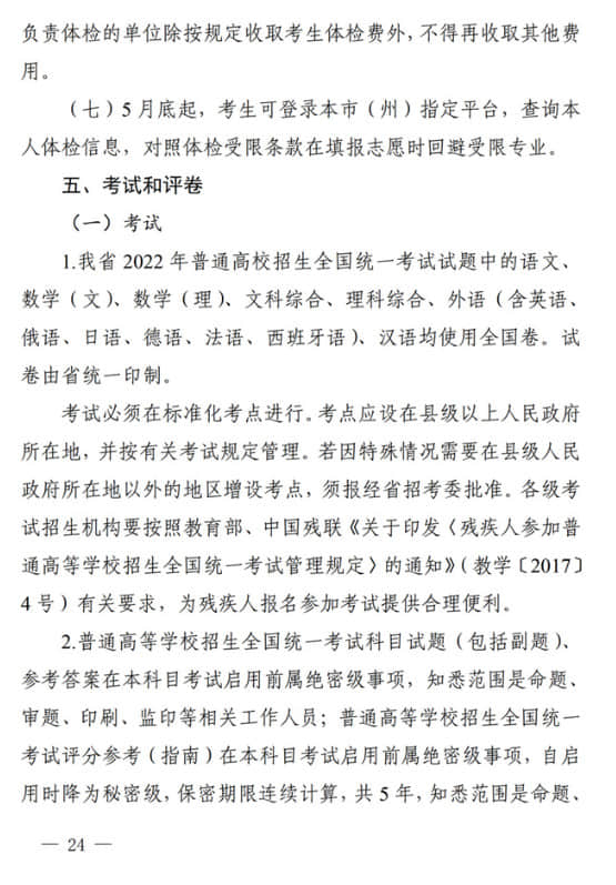 四川：關于做好我省2022年普通高校招生工作的通知